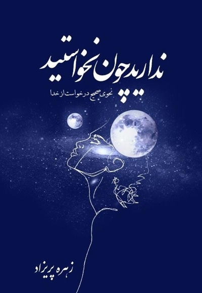 ندارید چون نخواستید